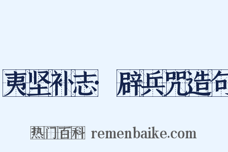 夷坚补志·辟兵咒造句是什么意思的图片